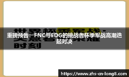 重磅预告：FNC与EDG的挑战者杯季军战高潮迭起对决