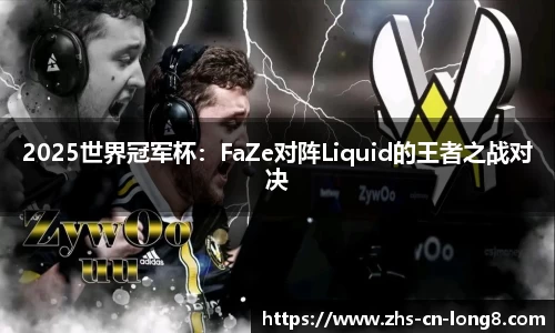 2025世界冠军杯：FaZe对阵Liquid的王者之战对决