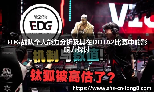 EDG战队个人能力分析及其在DOTA2比赛中的影响力探讨