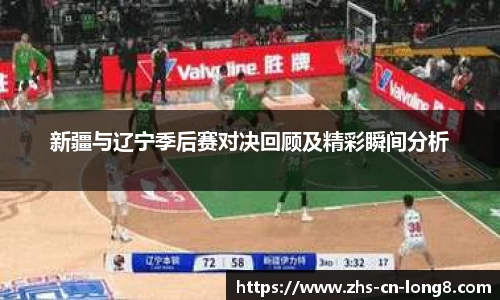 新疆与辽宁季后赛对决回顾及精彩瞬间分析