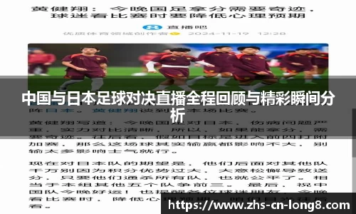 中国与日本足球对决直播全程回顾与精彩瞬间分析