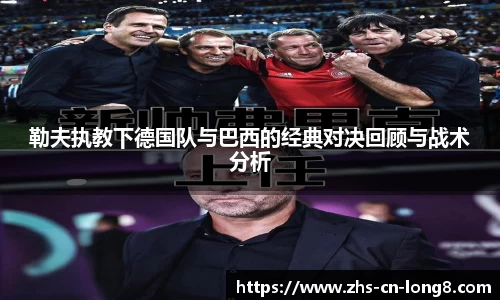 勒夫执教下德国队与巴西的经典对决回顾与战术分析