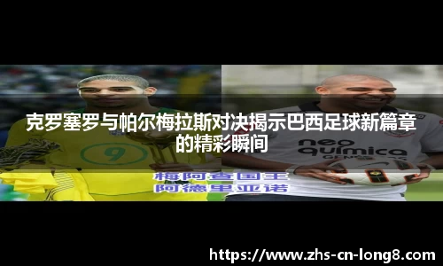 克罗塞罗与帕尔梅拉斯对决揭示巴西足球新篇章的精彩瞬间